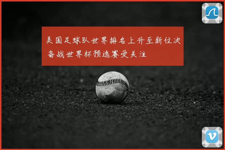 美国足球队世界排名上升至新位次 备战世界杯预选赛受关注