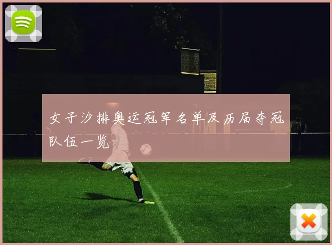 女子沙排奥运冠军名单及历届夺冠队伍一览