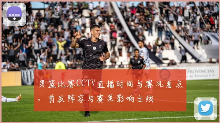 男篮比赛CCTV直播时间与赛况看点，首发阵容与赛果影响出线