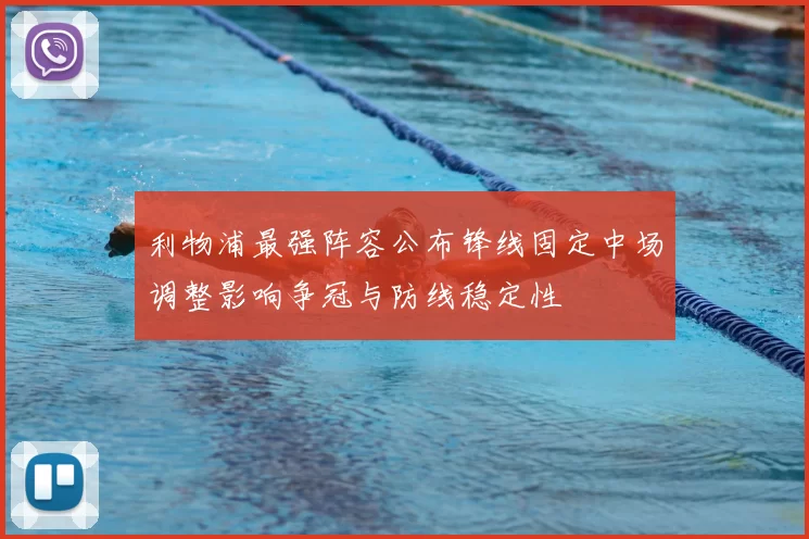 利物浦最强阵容公布锋线固定中场调整影响争冠与防线稳定性