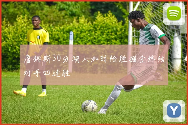 詹姆斯30分湖人加时险胜掘金终结对手四连胜