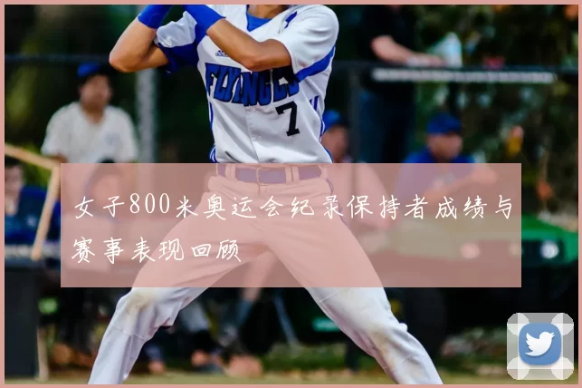 女子800米奥运会纪录保持者成绩与赛事表现回顾