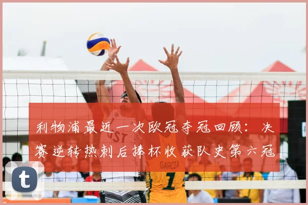 利物浦最近一次欧冠夺冠回顾：决赛逆转热刺后捧杯收获队史第六冠