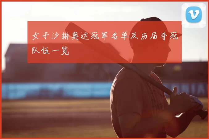 女子沙排奥运冠军名单及历届夺冠队伍一览
