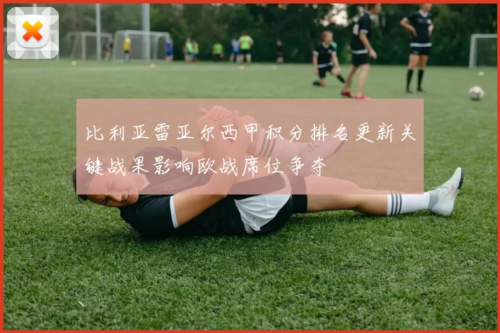 比利亚雷亚尔西甲积分排名更新关键战果影响欧战席位争夺