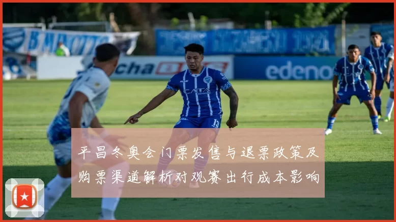 平昌冬奥会门票发售与退票政策及购票渠道解析对观赛出行成本影响