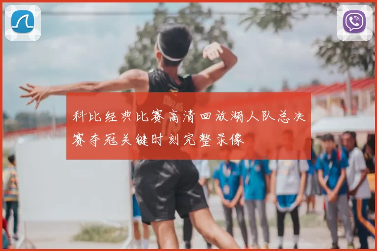 科比经典比赛高清回放湖人队总决赛夺冠关键时刻完整录像