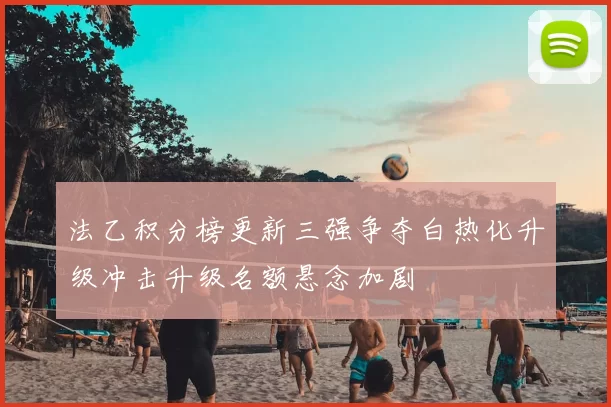 法乙积分榜更新三强争夺白热化升级冲击升级名额悬念加剧