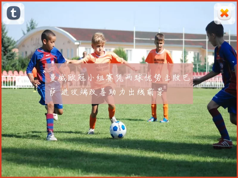 曼城欧冠小组赛凭两球优势击败巴萨 进攻端改善助力出线前景