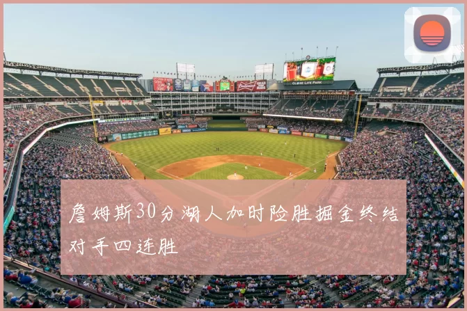 詹姆斯30分湖人加时险胜掘金终结对手四连胜