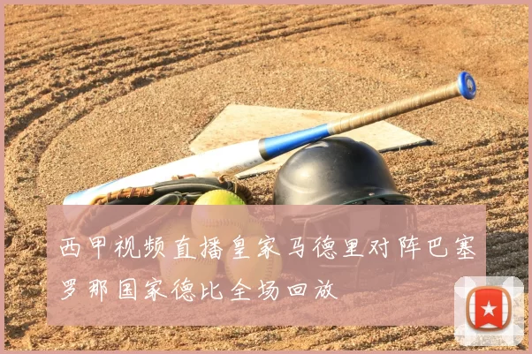 西甲视频直播皇家马德里对阵巴塞罗那国家德比全场回放