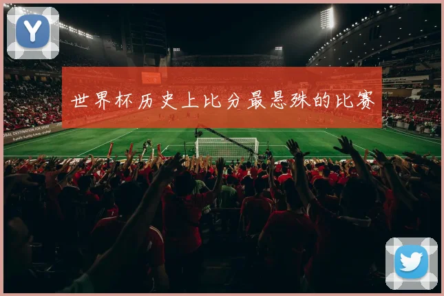 世界杯历史上比分最悬殊的比赛
