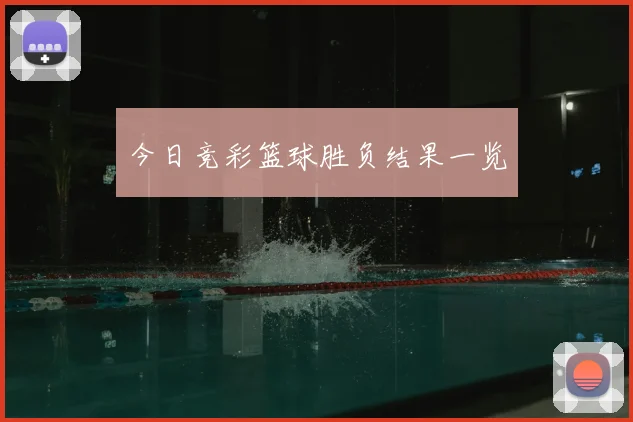 今日竞彩篮球胜负结果一览