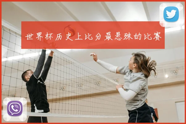 世界杯历史上比分最悬殊的比赛