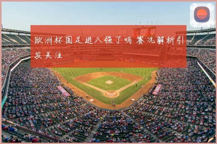 欧洲杯国足进八强了吗 赛况解析引发关注