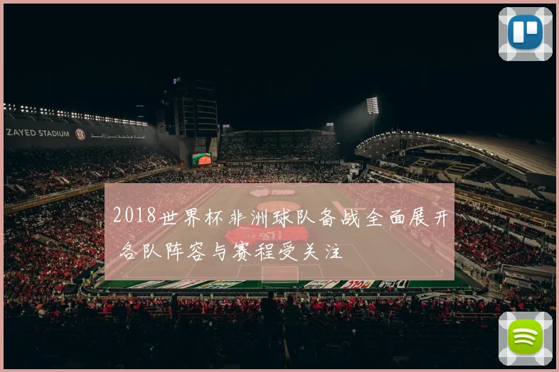 2018世界杯非洲球队备战全面展开 各队阵容与赛程受关注