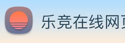 乐竞在线网页版登录· - 官方网站 Logo